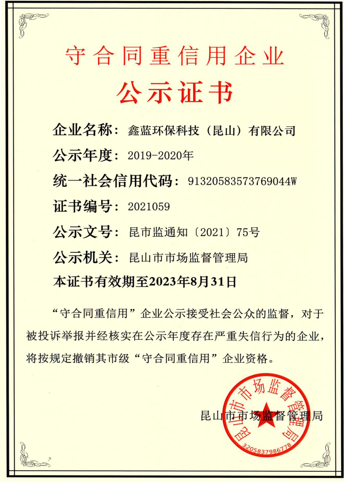 （鑫藍環(huán)保榮獲2019-2020年度守合同重信用企業(yè)證書）